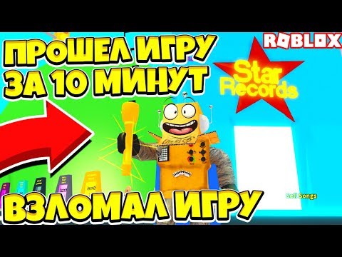 Видео: СИМУЛЯТОР СУПЕРЗВЕЗДЫ! ЧИТЫ ЗА ДОНАТ ПРОШЕЛ ИГРУ за 10 МИНУТ! Roblox Simulator