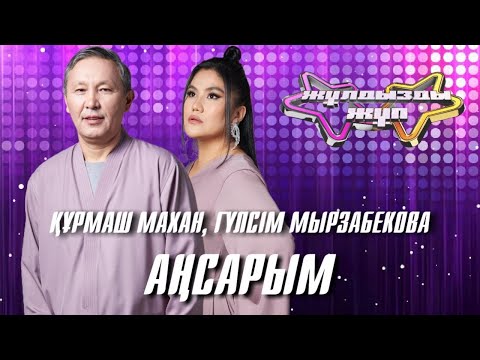 Видео: «Аңсарым» - Құрмаш Махан, Гүлсім Мырзабекова | Жұлдызды жұп