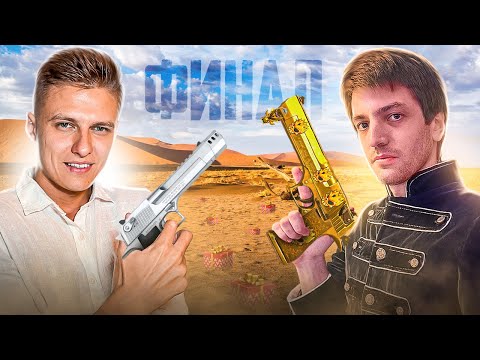 Видео: ЛЕГЕНДАРНАЯ ДУЭЛЬ ТЕРС vs ХОЛДИК за ДИГЛ АУРЕТ! ФИНАЛ 🤯