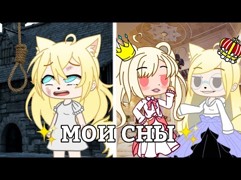 Видео: МОИ СТРАННЫЕ СНЫ [✨] || Dэра Вайт