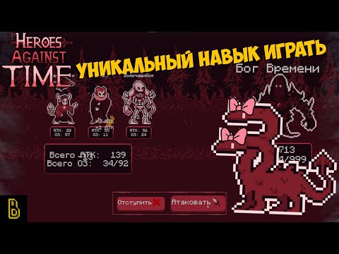 Видео: ХУ.. Плохой игрок! Heroes Against Time #4