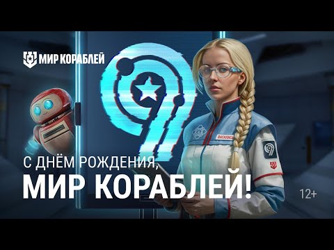 Видео: Игре 9 лет! Новые корабли, камуфляжи и коллекция | Мир кораблей