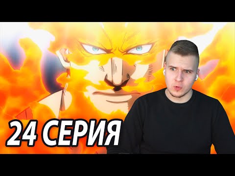 Видео: Пламенная Речь Старателя! ★ Моя геройская академия 24 серия 4 сезон ★ Реакция на аниме