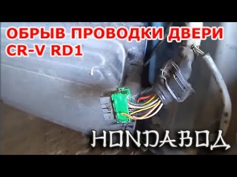 Видео: CR-V RD1 - Ремонт проводки двери