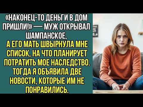 Видео: Муж открывал шампанское, а его мать швырнула мне список, на что планирует потратить мое, наследство.