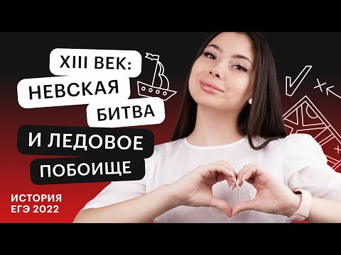 Видео: XIII век: Невская битва и ледовое побоище | История ЕГЭ с Дианой Асадовой