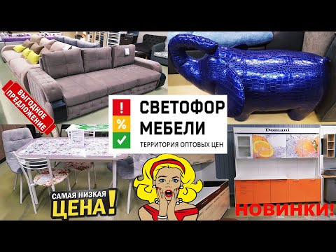 Видео: 🚦СВЕТОФОР МЕБЕЛИ🚦БЕЗУМНЫЕ НОВИНКИ!😱Отличный ассортимент!👍ВСË по оптовым ценам!🔥Обзор магазина