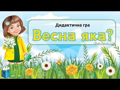 Видео: Весела дидактична  гра «Весна яка»