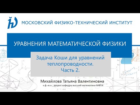 Видео: 5.2 Задача Коши для уравнений теплопроводности II