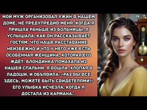 Видео: Мой муж организовал ужин в нашем доме, не предупредив меня. Когда я пришла раньше из больницы, я...