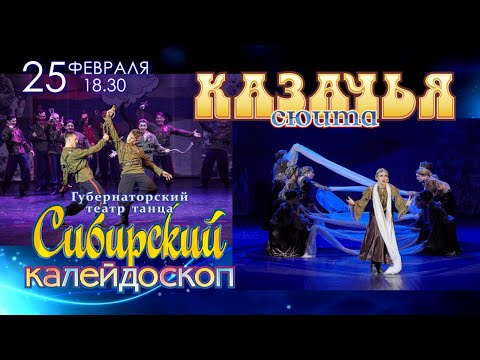 Видео: "Казачья сюита"