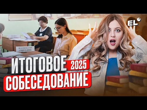 Видео: ИТОГОВОЕ СОБЕСЕДОВАНИЕ ОГЭ РУССКИЙ ЯЗЫК 2025 ||  Настя Русичка ЕГЭLAND