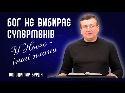 Видео: Бог не вибирає суперменів — у Нього інші плани | Володимир Бурда