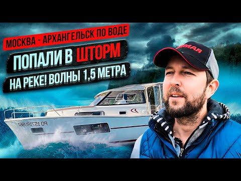 Видео: Москва-Архангельск по воде:(эпизод 12: Попали в настоящий шторм на реке!)