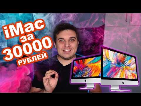 Видео: ЛУЧШИЙ iMAC ЗА 30000 РУБЛЕЙ | iMac 27 дюймов late 2013