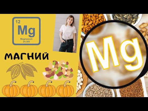 Видео: Магний. Симптомы дефицита магния. Формы и дозировки магния.