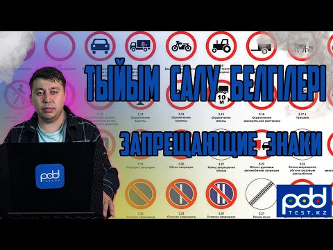 Видео: Лучший сайт для подготовки тестов  🎥Сабақ тақырыбы "Тыйым салу белгілері" "Запрещающие знаки"