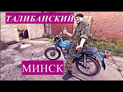 Видео: Талибанский Минск снова поехал после 8 лет простоя! И не просто поехал, а помчал!)