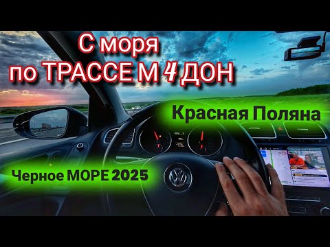 Видео: Бесподобные Горы и Море: Автопутешествие Домой из Сочи по ТРАССЕ  М4 ДОН - Полный Обзор!