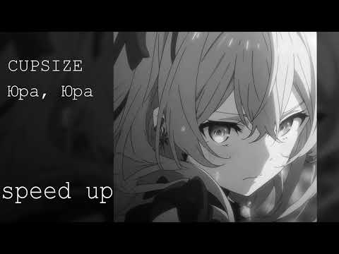 Видео: CUPSIZE - Юра, Юра (speed up)