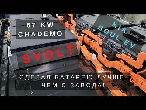 Видео: Новая батарея для Kia Soul EV на модулях SVOLT.