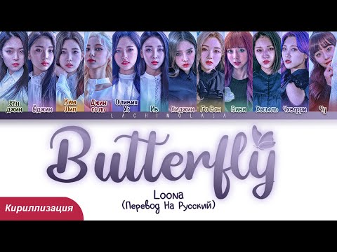 Видео: LOONA - Butterfly (ПЕРЕВОД НА РУССКИЙ/КИРИЛЛИЗАЦИЯ) │ Color Coded Lyrics