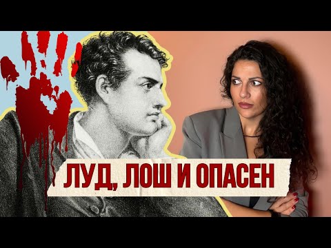 Видео: В леглото, зоопарка и мрака на Лорд Байрон - първата суперзвезда | Клуб за величествени истории