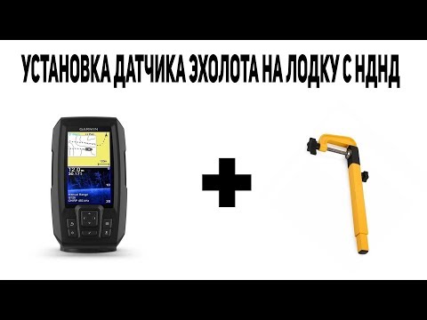 Видео: Установка датчика эхолота Garmin на ПВХ лодку с НДНД. Garmin Striker Plus 4 cv