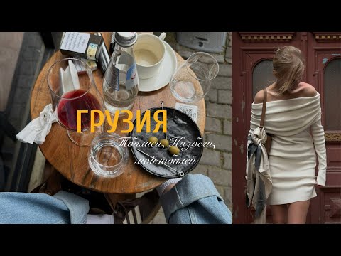 Видео: 3 дня в Грузии: Тбилиси, Казбеги, вино и день рождения