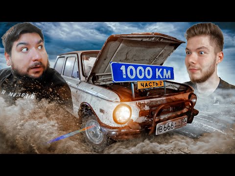 Видео: Едем 1000км на ЛЕГЕНДАРНЫХ ВЁДРАХ с Великим Васей!