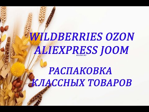 Видео: WILDBERRIES / ALIEXPRESS / JOOM / OZON / РАСПАКОВКА ТОВАРОВ / ОБЗОР + ПРИМЕРКА