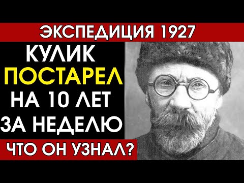 Видео: ЧТО СКРЫВАЛ СССР? Тунгусская экспедиция 1927 года и страшная тайна Кулика