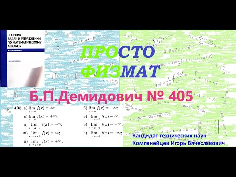 Видео: № 405 из сборника задач Б.П.Демидовича (Предел функции).