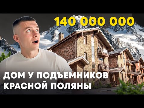 Видео: Коттедж в 2 минутах от подъемников в Красной Поляне 