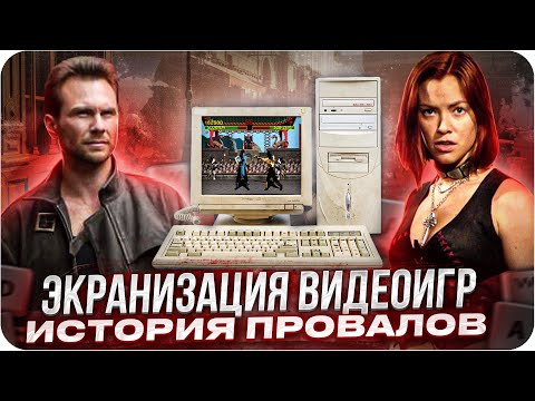 Видео: Худшие экранизации видеоигр | История провалов экранизаций