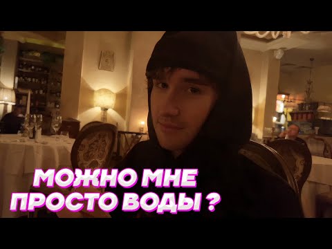 Видео: ПРИШЛИ в ОЧЕНЬ ДОРОГОЙ РЕСТОРАН / Кореш, Парадеевич, Куертов и PLOHOYPAREN