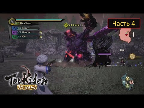 Видео: Toukiden: Kiwami - Часть 4 / В коопе с Рев - Босс-забег №2
