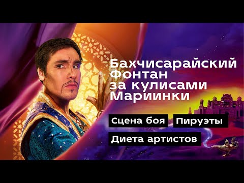 Видео: VLOG #3: ВНУТРИ МАРИИНКИ, ДЕНЬ из жизни АРТИСТОВ БАЛЕТА! Бахчисарайский фонтан.