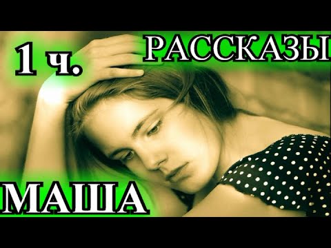 Видео: ПО ВАШИМ ЗАЯВКАМ❤️МАША 1 ЧАСТЬ ❤️РАССЕЯННЫЙ ХОРЕОГРАФ❤️@TEFI РАССКАЗЫ