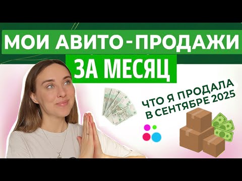 Видео: Что и за сколько я продала на Авито в СЕНТЯБРЕ 2025 | результаты продаж за месяц | расхламление