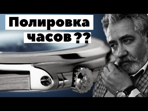 Видео: Как полировать часы? Виктор Латанский