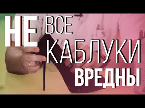 Видео: Как носить КАБЛУКИ БЕЗ ВРЕДА для ваших стоп