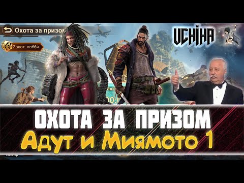 Видео: 💪| DOOMSDAY Last survivors | Охота за призом | Адут и Миямото | UCHIHA_TV |