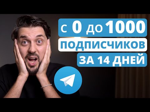 Видео: Как набрать первую 1000 подписчиков в Телеграм | 7 БЫСТРЫХ СПОСОБОВ