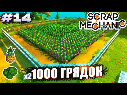 Видео: ДВА ОГОРОДА НА 1000+ ГРЯДОК | Выживание Scrap Mechanic №14