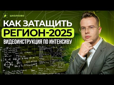 Видео: Интенсив к региону-2025. Посмотри, чтобы затащить регион!