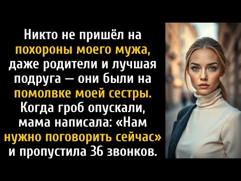 Видео: Никто не пришёл на похороны мужа, ни родители, ни лучшая подруга — они застыли.