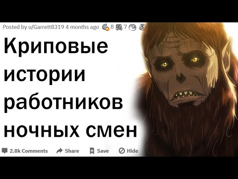Видео: Страшные истории работников ночных смен