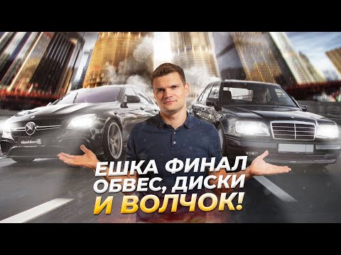 Видео: MERCEDES-BENZ E63S ЗДОРОВОГО ЧЕЛОВЕКА: ОБВЕС, КОВКА R21... ВСТРЕЧА С ЛЕГЕНДОЙ - ВОЛЧОК W124 E60!