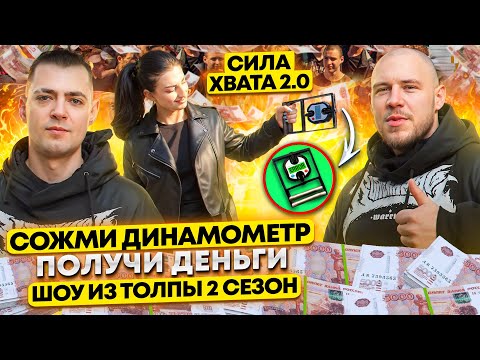 Видео: СОЖМИ ДИНАМОМЕТР И ПОЛУЧИ ДЕНЬГИ! У КОГО САМЫЙ КРЕПКИЙ ХВАТ ИЗ ПРОХОЖИХ!? ШОУ ИЗ ТОЛПЫ #22